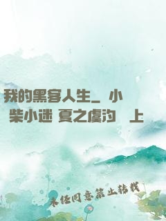 我的黑客人生